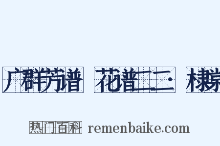 广群芳谱·花谱二二·棣棠是什么意思的图片
